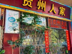 -贵州人家·酸汤火锅·20年老字号