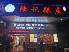 门面-陆记鹅庄·潮汕菜·狮头鹅(大仟里店)
