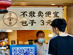 -李与白包子铺(桐梓林店)