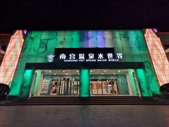 -南宫温泉水世界