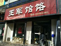 门面-慷富羊肉饸饹