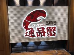 门面-海逸海鲜酒家(古北店)
