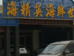 -海精英海鲜世界(台海路店)