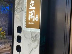 -海立阁海鲜江浙菜(漕河泾印象城店)