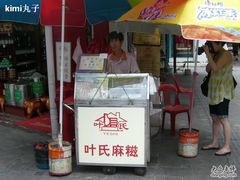 门面-叶氏麻糍(鼓浪屿店)