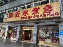 -翠云水煮鱼(双龙大道店)