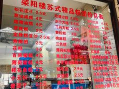 -荣阳楼(山塘街店)