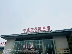 -西安市儿童医院门诊