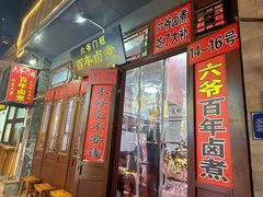 -六爷门框百年卤煮