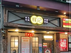 门面-辉记炭烧海鲜大排档·老字号(福田店)