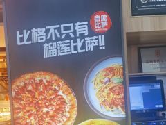 -比格比萨自助(万柳华联店)
