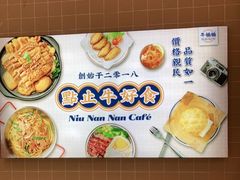 -牛楠楠·香港牛腩茶餐厅(永旺店)