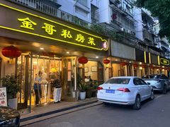 -金哥私房菜馆(张府园总店)