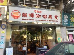 门面-荣晖咖啡美食(司打口店)