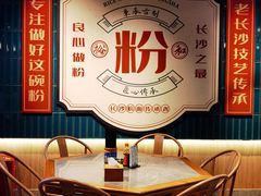 -易裕和·长沙米粉(竹塘西路店)