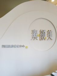 -禾壹净·素颜美问题肌肤修护中心