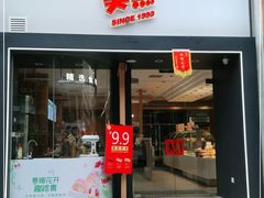 门面-美点饼业(埌西店)