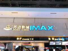-万达影城(白云万达广场IMAX店)