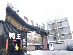 门面-鸭王烤鸭店(三里河店)
