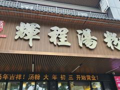 -辉程汤粉(沿江店)