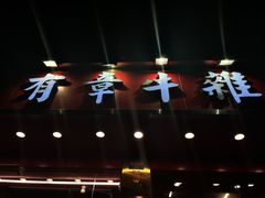 -有章牛杂(石厦店)