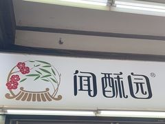 -闻酥园(青羊区文殊坊店)