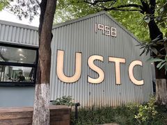 -USTC1958东区·by UNILAB