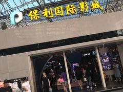 -保利国际影城(保利文化广场店)