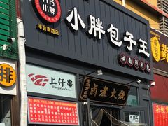 门面-小胖包子王(丰台南路店)