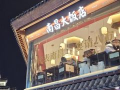 -南昌大饭店·非遗南昌菜(万寿宫店)