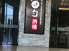 -大铁勺新津菜(东丽阳光新业广场店)