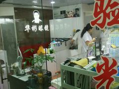 -华彬眼镜专业渐进配镜(潘家园店)
