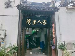 门面-湾里人家(旺山景区店)