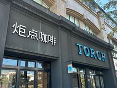 -Torch Coffee 炬点咖啡