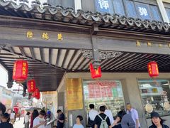 -陆稿荐观前街店