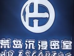 -荒岛实景沉浸密室(江汉路1店)