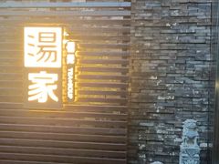 -汤家茗苑·精致私房菜(白沙店)