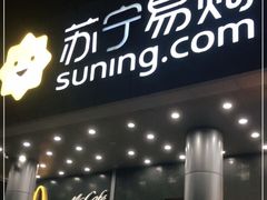 -苏宁易购(Suning Pro深圳华强北店)