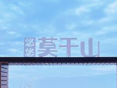-莫干山风景区