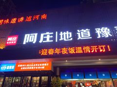 门面-阿庄新豫菜(通泰路店)