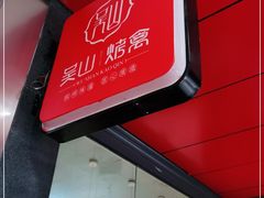 门面-吴山烤禽 (吴山路店)