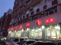 门面-顺通大冷面(总店)