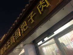 门面-咱家王新国把子肉(县东巷店)