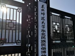 -东北民族民俗博物馆