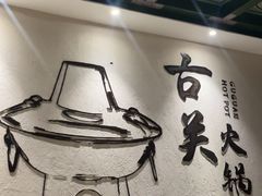 -古关火锅店(古北水镇景区店)