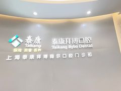 -泰康拜博口腔(凯迪大厦店)