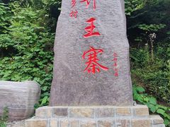 -齐王寨景区