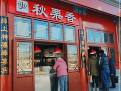 门面-秋栗香(地安门店)