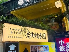 -正南齐北·老街糯米团(洪崖洞店)