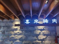 -喜来稀肉(望京店)